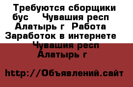 Требуются сборщики бус. - Чувашия респ., Алатырь г. Работа » Заработок в интернете   . Чувашия респ.,Алатырь г.